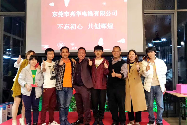 不忘初心，共創(chuàng)輝煌：亮華電線(xiàn)年終會(huì)議圓滿(mǎn)舉行